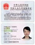 2017新版「中国永久居留证」中国绿卡
