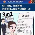 中国国家移管局新政 全国实行办出入境证件“只跑一次”