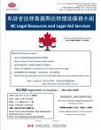 卑诗省法律资源与法律援助服务 Legal Aid