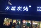(温哥华) 中式烧烤店 烤肉 烤串