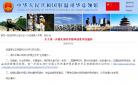 ✪ 中国外交部：2月1日起中国护照“全球通办”
