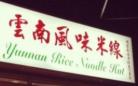 (温哥华) 贵州菜 云贵餐馆