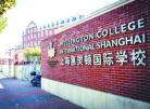上海的国际学校