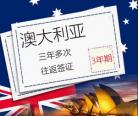澳大利亚将对中国公民发10年签证