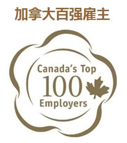 2018 加拿大百强雇主