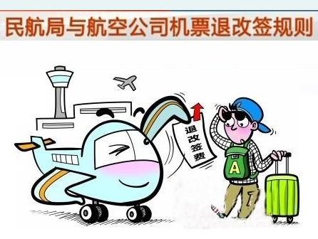 机票退改签费　中国各家航空公司不相同
