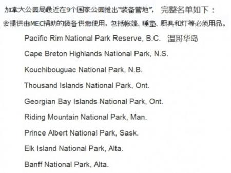 加拿大公园局在辖下9个国家公园推出“装备营地”