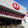 「国华超市」主打台湾食品 ⛓︎ 现在正招理货员