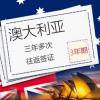 澳大利亚将对中国公民发10年签证