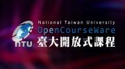  NTU OCW 台大开放式课程